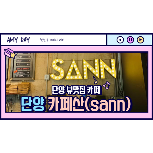  [단양] 뷰 맛집 포토스팟 카페산 (월요일/초보운전 꿀팁)