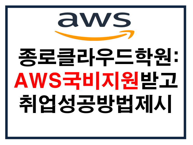  종로클라우드학원 : AWS국비지원받고 취업성공방법제시