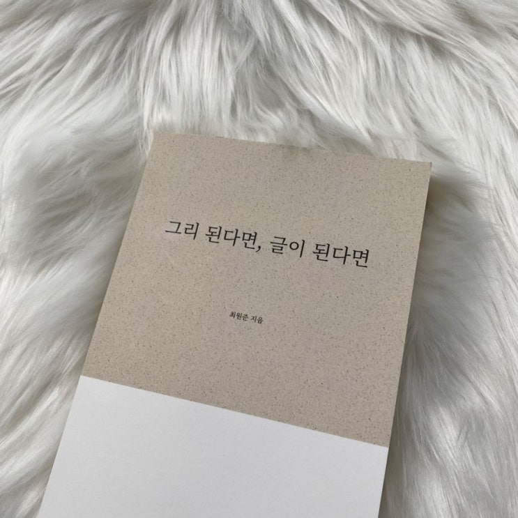  [그리된다면, 글이된다면] 드디어 책이 나왔다.