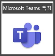  Microsoft Teams, 가장 스마트한 미팅 서비스 2/2