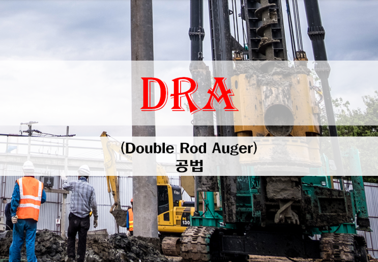 DRA (Double Rod Auger) 공법 = SDA공법 DRA (Double Rod Auger) 공법 = SDA공법