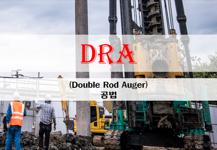 DRA (Double Rod Auger) 공법 = SDA공법