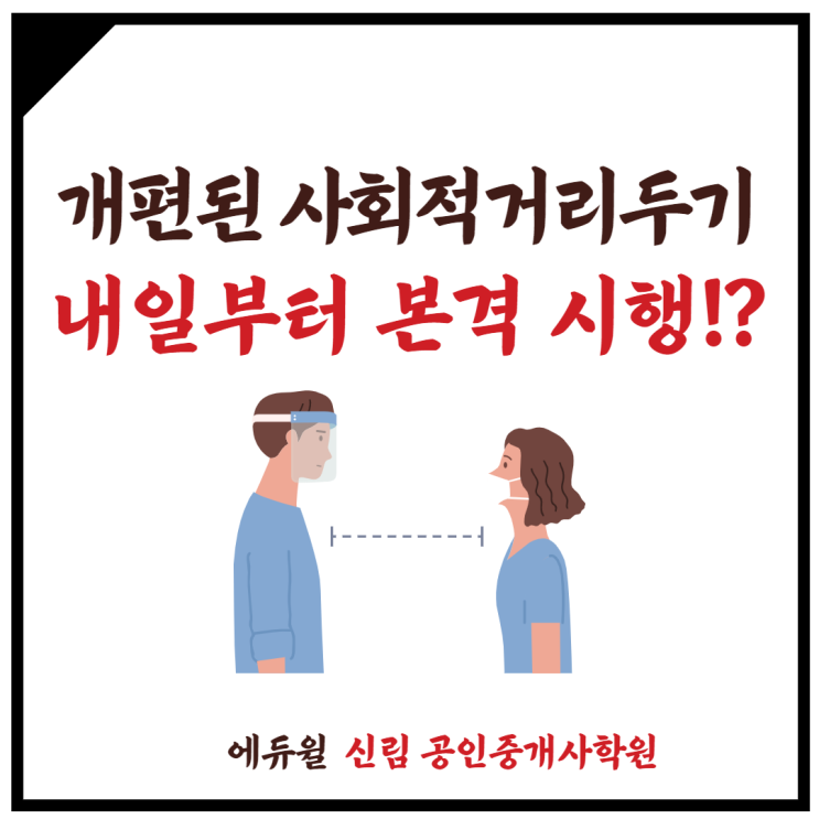 [철산1동 공인중개사학원] 내일 새로 규정된 '사회적 거리두기 전격 시행, 전국 1단계로 유지