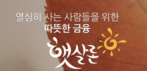  성실한 근로자를 위한 햇살론 대출자격은