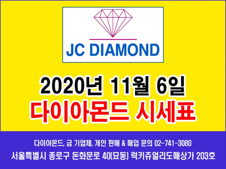  2020년 11월 6일 금요일 다이아몬드 시세 정보(도매가), 오늘 금시세표 [종로 JC 다이아몬드]