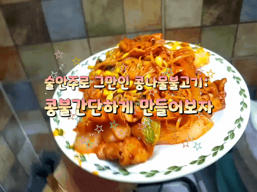 술안주로 그만인 콩나물불고기: 콩불간단하게 만들어보자