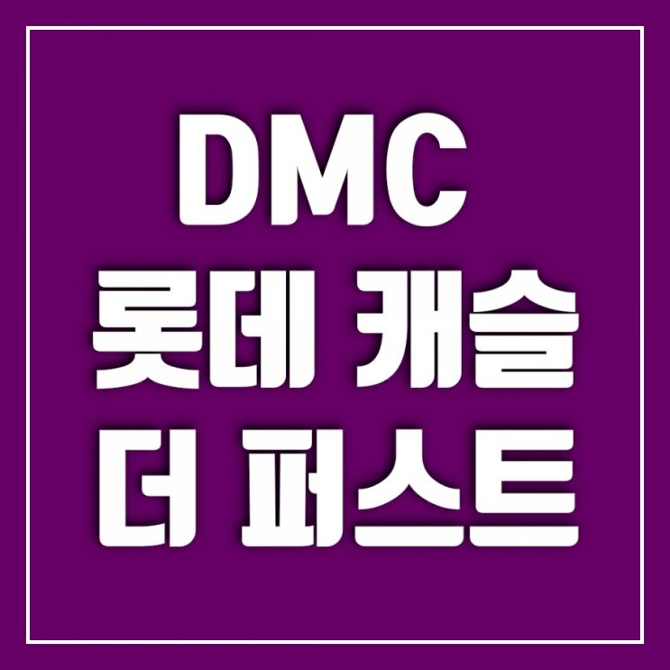 수색증산 뉴타운 DMC 롯데캐슬더퍼스트