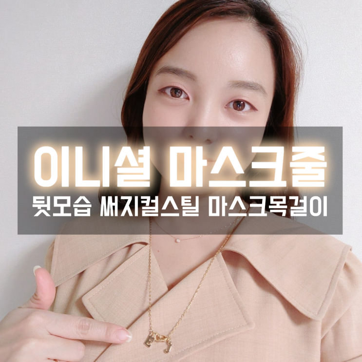  뒷모습 써지컬스틸목걸이로 마스크도 악세사리처럼