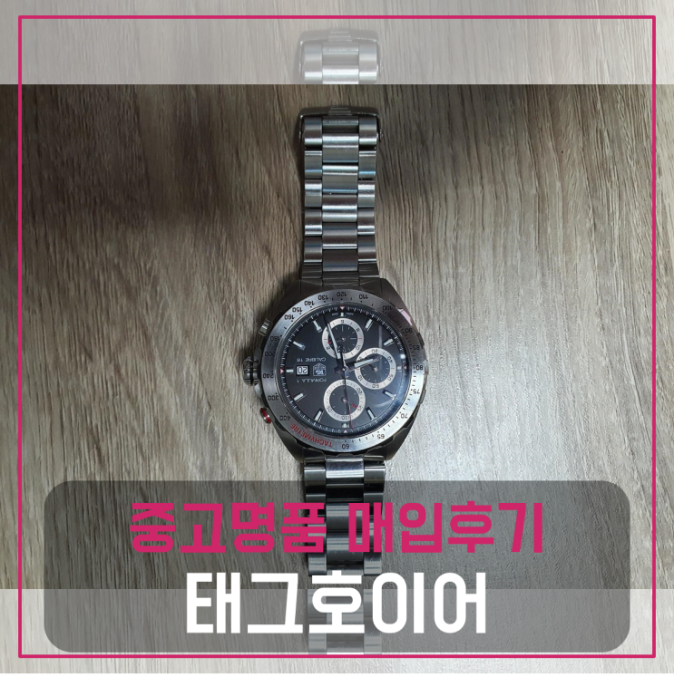  태그호이어 포뮬라1 칼리버16 오토매틱 시계 중고매입후기