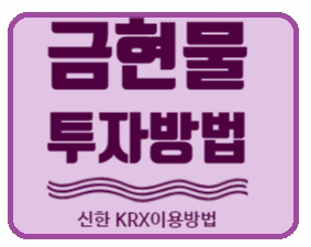  [금투자/금현물투자] 신한 KRX금거래 이용방법(예수금전환, 매수 하기, 금현물거래시간, 금투자 추천)