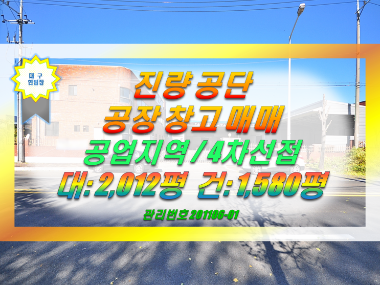  진량 공단 공장매매 경산공장매매 대구 인근 공장 창고 급매매