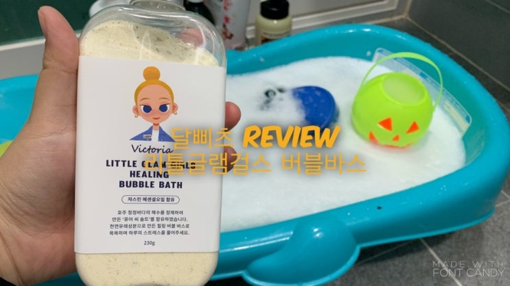  즐거운목욕놀이, 리틀글램걸즈 힐링버블바스로 거품목욕해요!