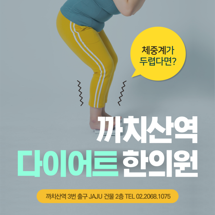 까치산역한의원 건강한 체중 감량, 다이어트 방법