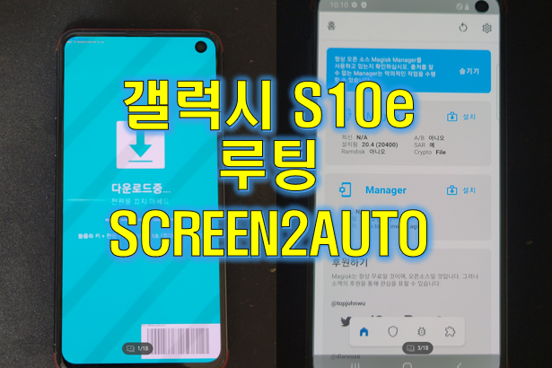 갤럭시 S10e 루팅 안드로이드오토 screen2auto 미러링