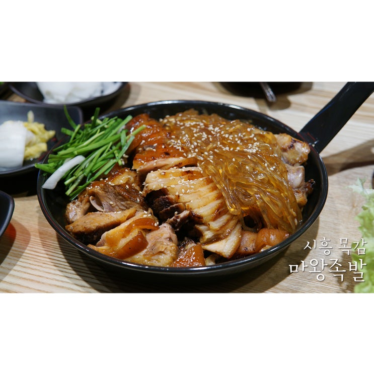  시흥 목감 족발 맛집 마왕족발 정말 맛있어요