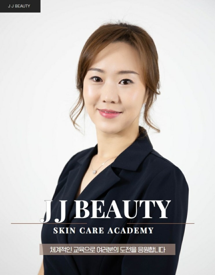  제이제이뷰티아카데미 피부국가자격증 단기 속성합격 해봐요~!