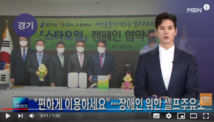 "셀프주유소 편하게 이용하세요"..장애인 위한 착한 주유소 / MBN News "셀프주유소 편하게 이용하세요"..장애인 위한 착한 주유소 / MBN News