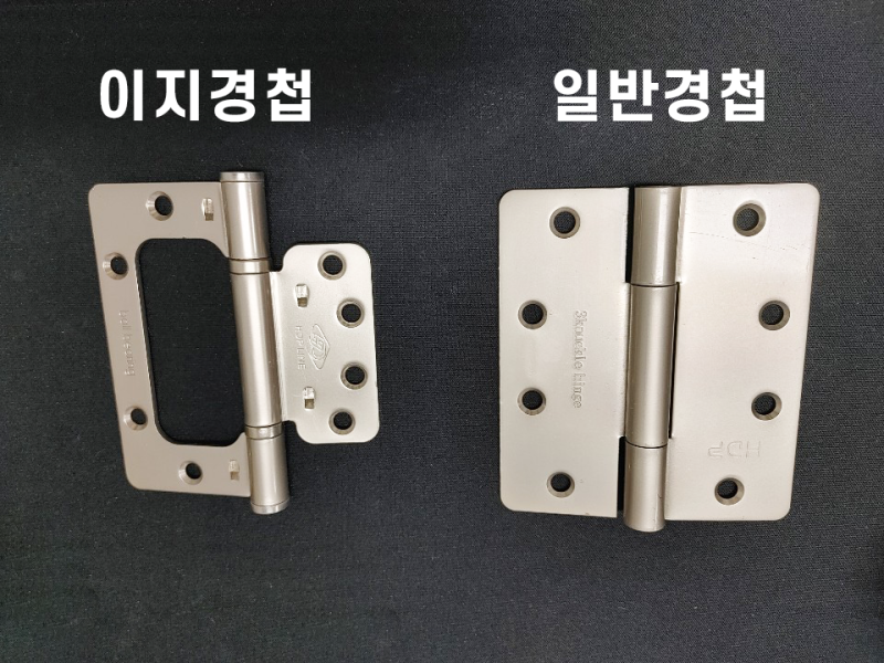 이지경첩과 일반경첩 무엇이 다른가요?