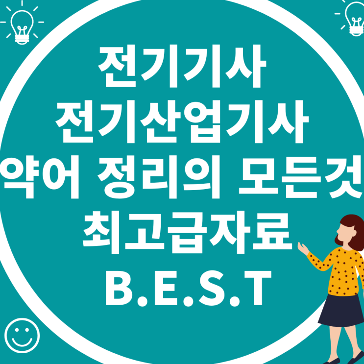  전기기사, 전기산업기사 약어 정리의 모든것!! 깔끔한 표로 정리한 BEST 자료!!