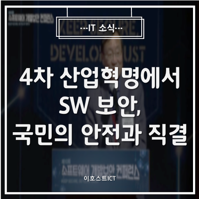 [IT 소식] "4차 산업혁명에서의 SW 보안, 국민 안전과 직결"