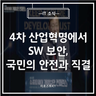  [IT 소식] "4차 산업혁명에서의 SW 보안, 국민 안전과 직결"