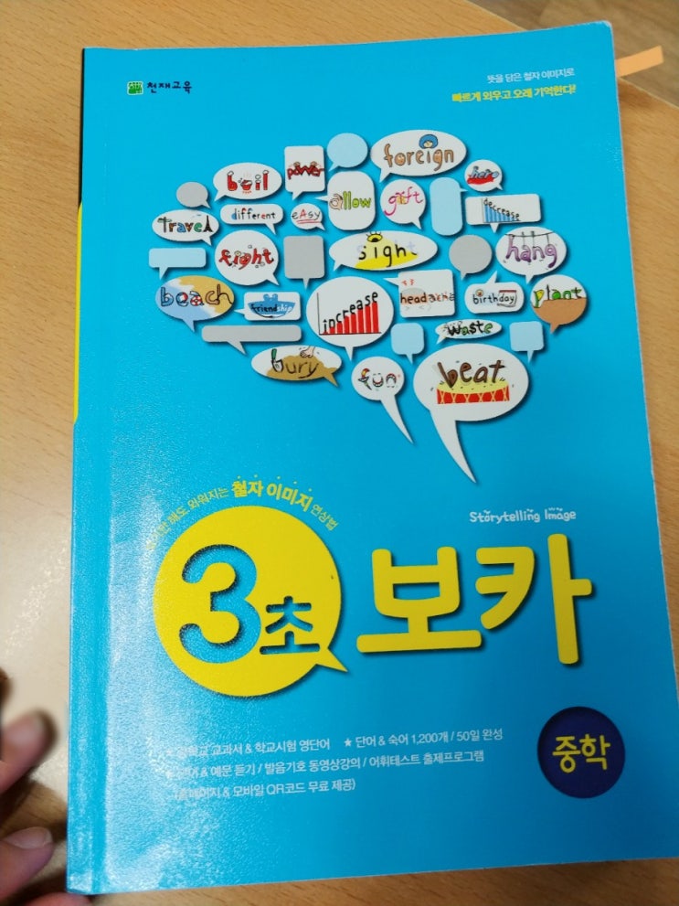  영어 기초가 약한 중학생 단어장 추천!!, 천재교육 3초 보카 중학편