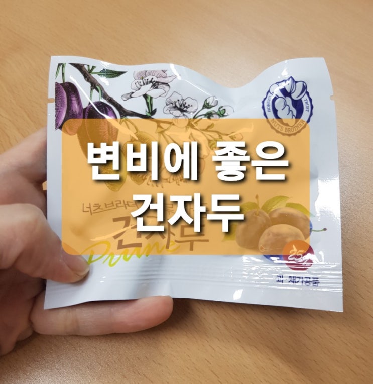  변비에 좋은 건자두