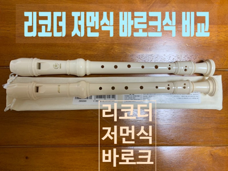 아울로스 저먼식 야마하 바로크식 리코더 비교