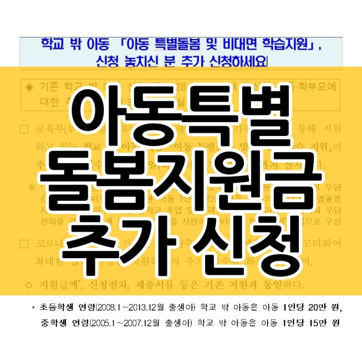  아동특별돌봄지원금 추가 신청 금요일까지 하세요