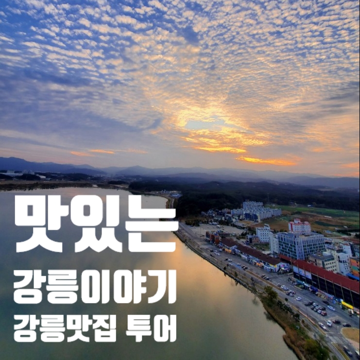  강릉여행 용궁사우나, 엄지네꼬막 등등 엄선한 강릉맛집코스 !