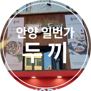  [맛집]안양일번가 두끼/떡볶이 맛집