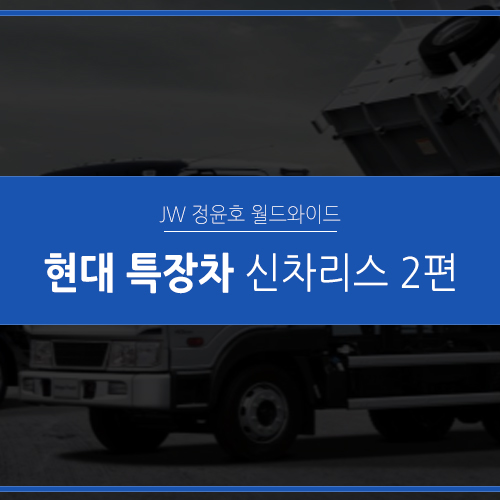  현대 특장차 라인업 소개부터 리스까지 2편