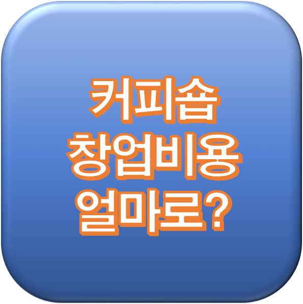  커피숍창업비용 얼마가 적당할까?