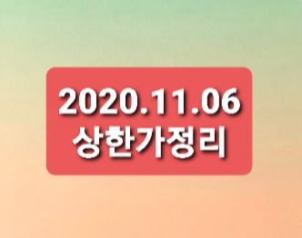 2020.11.06  상한가정리