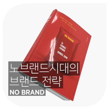 플랫폼이 할 수 없는 우리의 팬을 만들어야 할 시간. 노브랜드 시대의 브랜드 전략 NO BRAND 김병규.