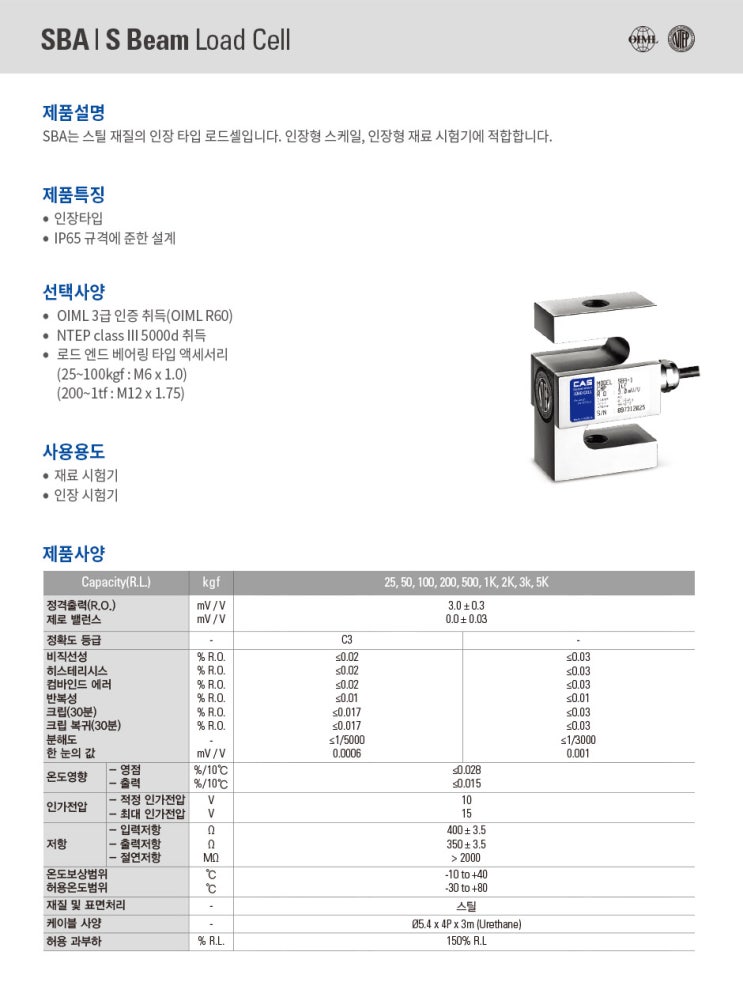  [계량/계측] 카스 S-BEAM Load Cell 에스빔 로드셀 SBA