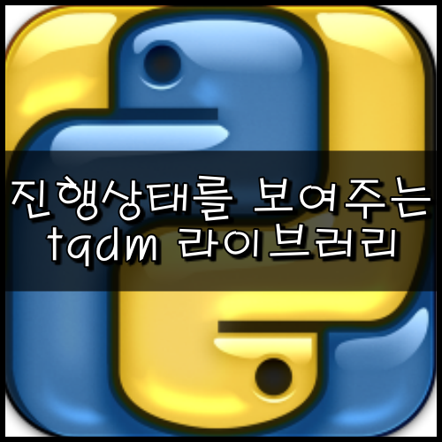  [파이썬] 반복문의 진행상태를 보여주는 tqdm 라이브러리 사용법
