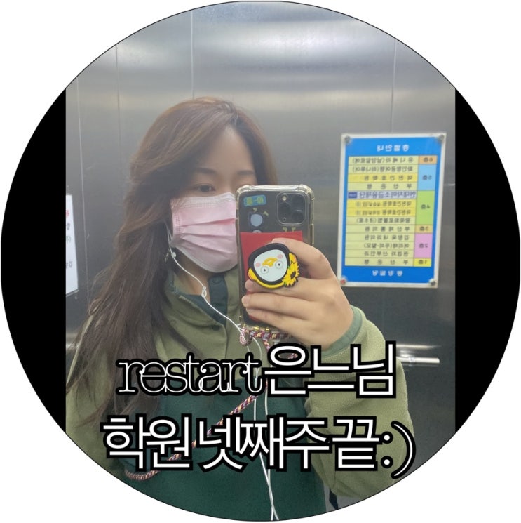 [은느님 새로운 시작]간호조무사준비생 restart 은느님 학원 넷째주 끝 : )