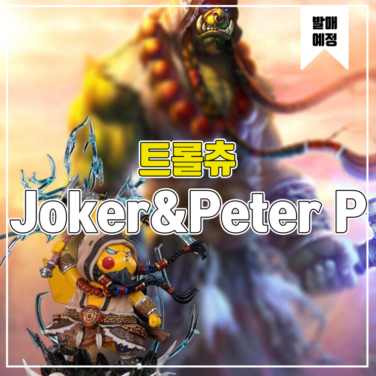 [레진 피규어 발매 예정] Joker&Peter P Studio 트롤츄