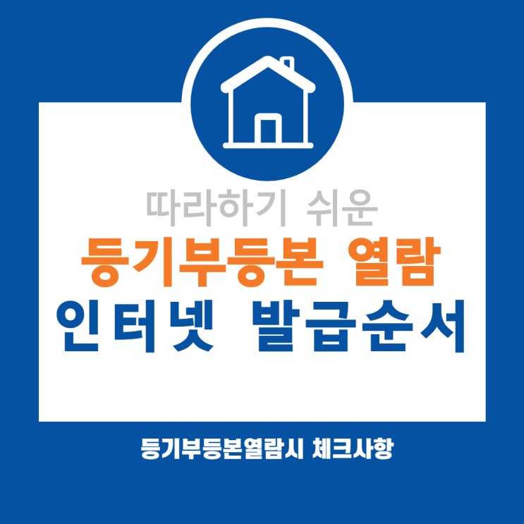  따라하기 쉬운 부동산 등기부등본 열람 및 인터넷 발급 순서