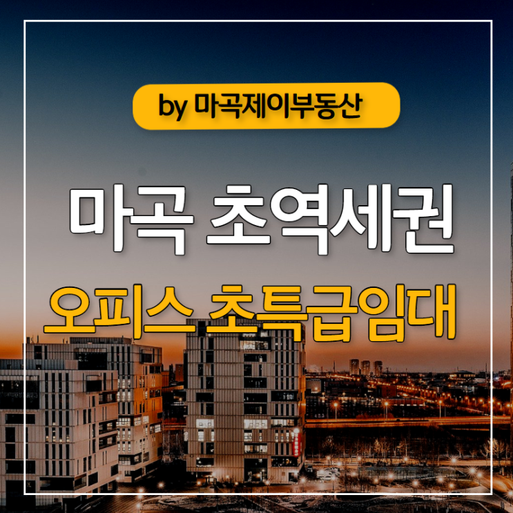 마곡 초역세권 오피스 초특급 임대
