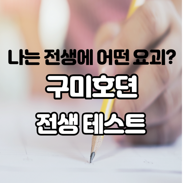 간단하고 재미있는 구미호뎐 전생테스트 나는 전생에 어떤 요괴였을까? 드라마 간략 소개 간단하고 재미있는 구미호뎐 전생테스트 나는 전생에 어떤 요괴였을까? 드라마 간략 소개