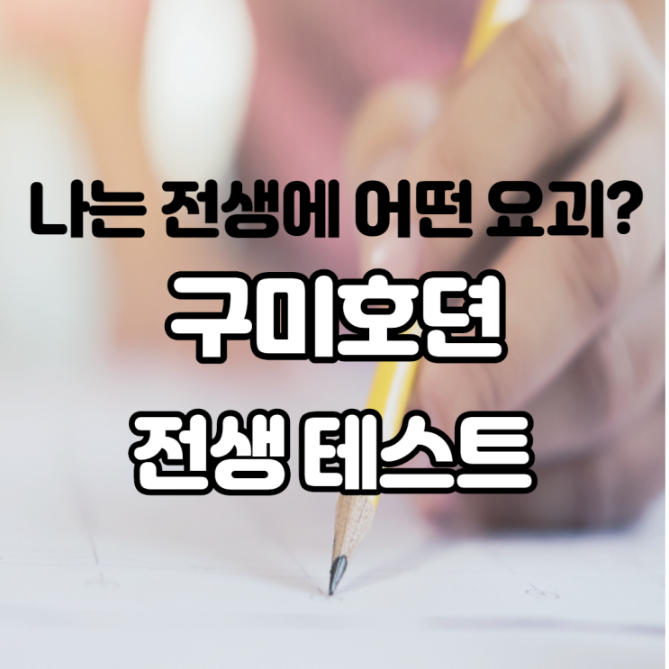 간단하고 재미있는 구미호뎐 전생테스트 나는 전생에 어떤 요괴였을까? 드라마 간략 소개