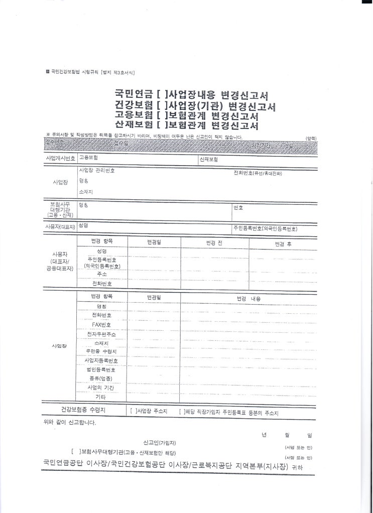  사업장 내용(기관) 변경 신청서 (법인 대표자 변경 관련)