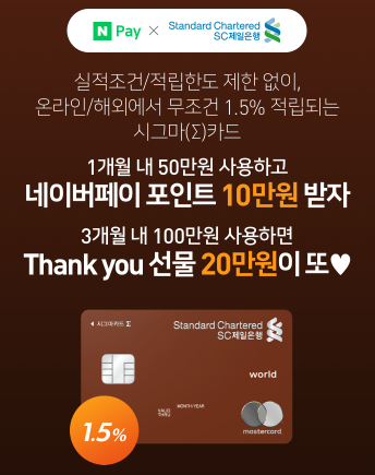  실적조건/적립한도 제한 없이 온라인/해외에서 무조건 1.5% 적립되는 SC시그마카드! 최대 30만원 ~ 11.30
