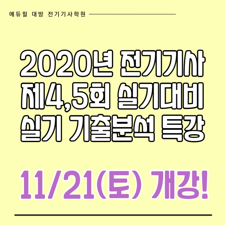  2020년 마지막 전기기사 4회, 5회 실기시험 준비 시작! 올해 무조건 합격 목표!