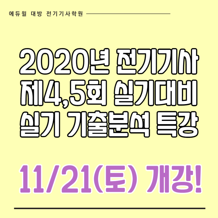 2020년 마지막 전기기사 4회, 5회 실기시험 준비 시작! 올해 무조건 합격 목표!