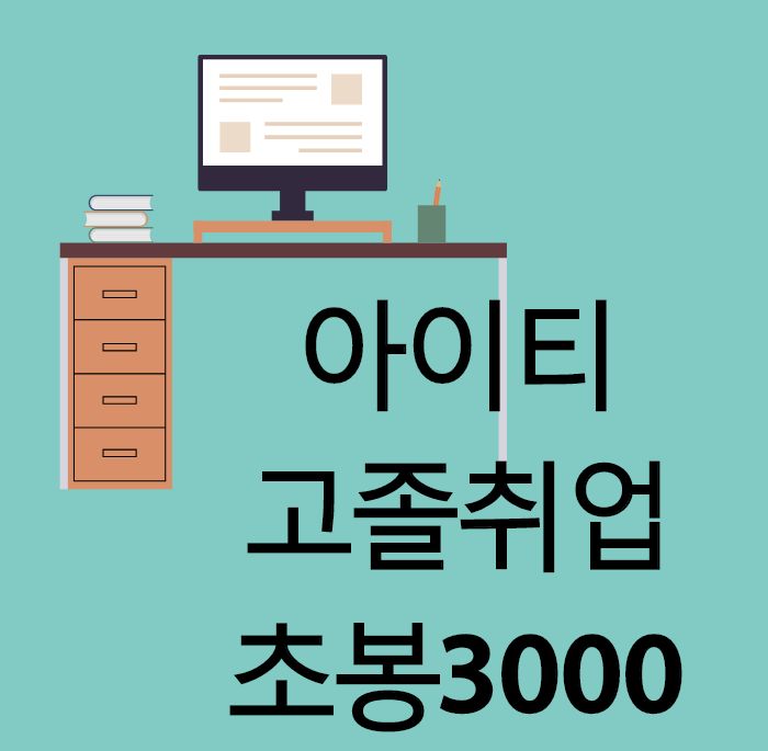  [개발자출신이 알려주는] 아이티 고졸취업 초봉3000