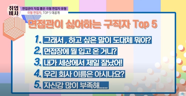 면접관이 싫어하는 구직자 TOP5 면접관이 싫어하는 구직자 TOP5