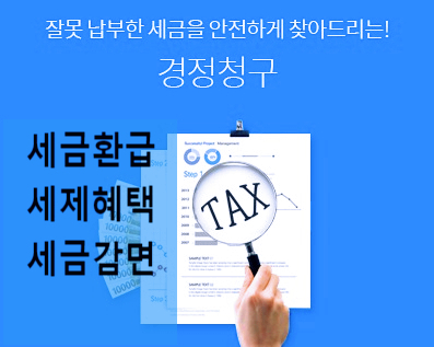  과대 납부한 중소기업 세금을 환급받는 방법 경정청구 알아봅시다!(ft. 국세청 세금환급 제도)